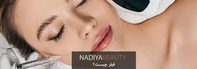 فیلر چیست؟