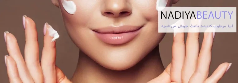 آیا مرطوب‌کننده باعث جوش می‌شود