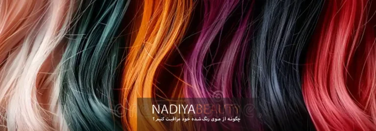 چگونه از موی رنگ‌شده خود مراقبت کنیم؟