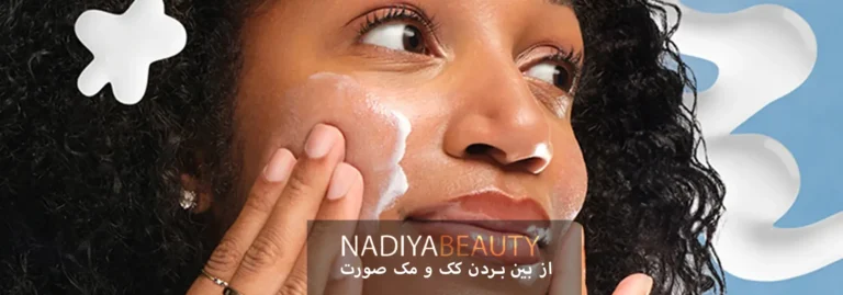 از بین بردن کک و مک صورت