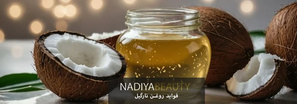 فواید روغن نارگیل