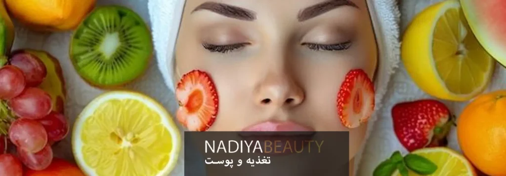 تغذیه و پوست