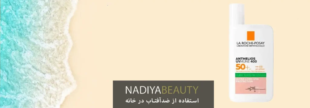 استفاده از ضدآفتاب در خانه