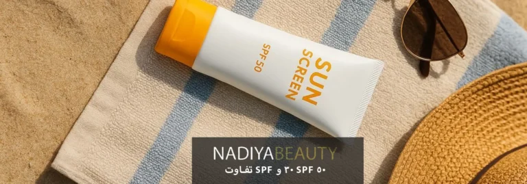 تفاوت SPF 30 و SPF 50