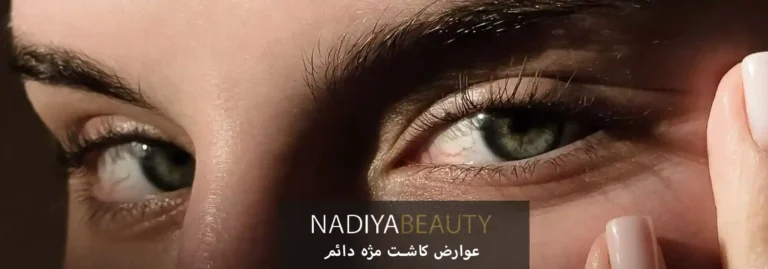 عوارض کاشت مژه دائم