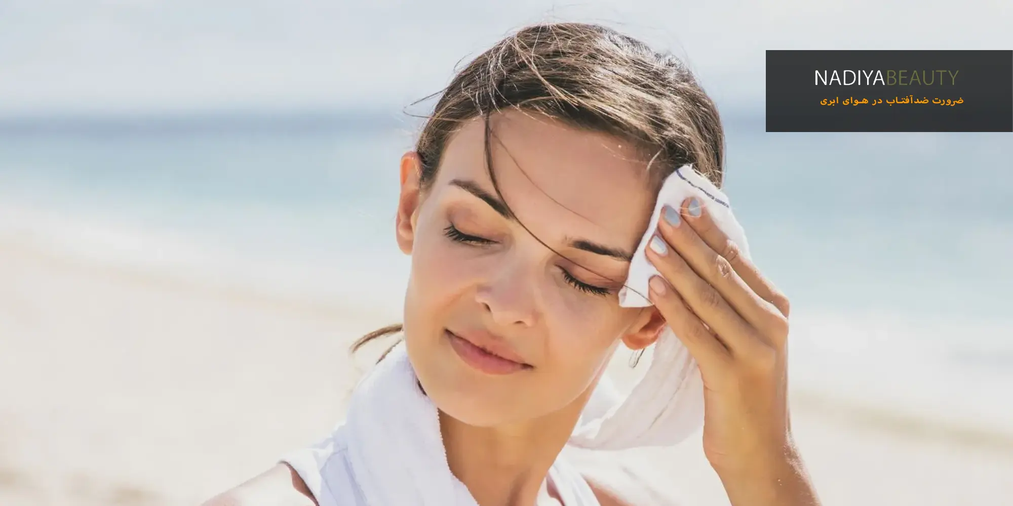 ضرورت ضدآفتاب در هوای ابری