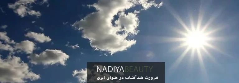 ضرورت ضدآفتاب در هوای ابری